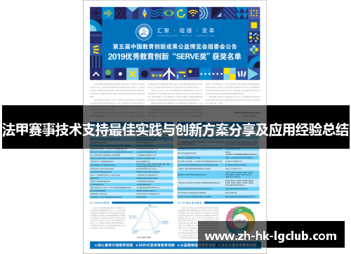 法甲赛事技术支持最佳实践与创新方案分享及应用经验总结