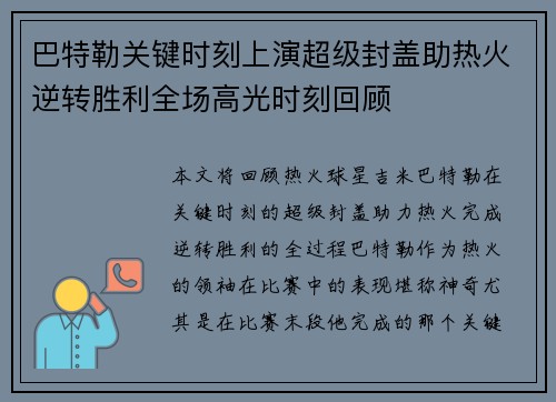 巴特勒关键时刻上演超级封盖助热火逆转胜利全场高光时刻回顾