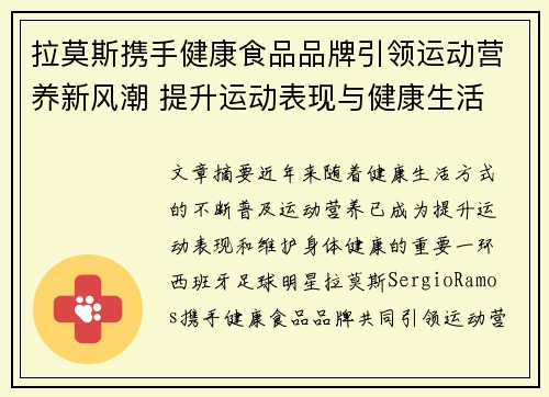 拉莫斯携手健康食品品牌引领运动营养新风潮 提升运动表现与健康生活