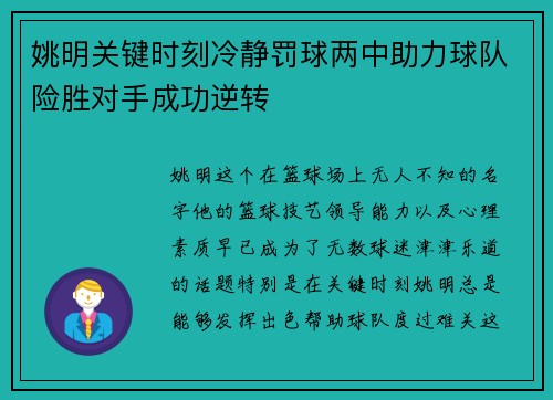 姚明关键时刻冷静罚球两中助力球队险胜对手成功逆转