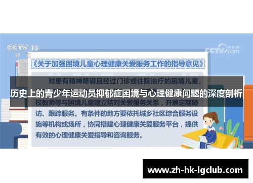 历史上的青少年运动员抑郁症困境与心理健康问题的深度剖析