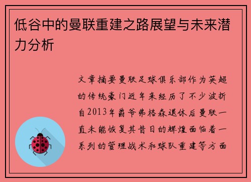 低谷中的曼联重建之路展望与未来潜力分析