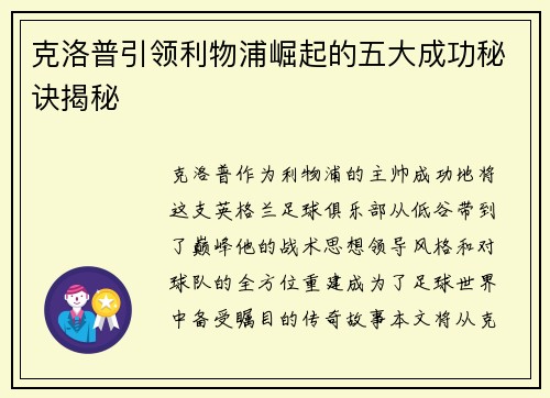 克洛普引领利物浦崛起的五大成功秘诀揭秘