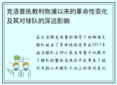 克洛普执教利物浦以来的革命性变化及其对球队的深远影响