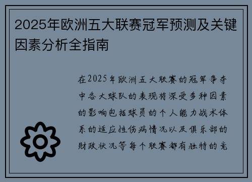 2025年欧洲五大联赛冠军预测及关键因素分析全指南