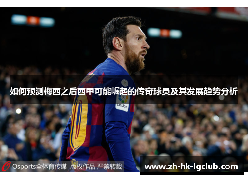 如何预测梅西之后西甲可能崛起的传奇球员及其发展趋势分析