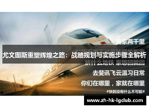 尤文图斯重塑辉煌之路：战略规划与实施步骤全解析