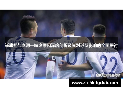 崔康熙与李源一缺席原因深度剖析及其对球队影响的全面探讨