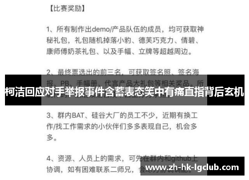 柯洁回应对手举报事件含蓄表态笑中有痛直指背后玄机