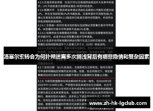 洛塞尔索转会为何扑朔迷离多次搁浅背后有哪些隐情和复杂因素