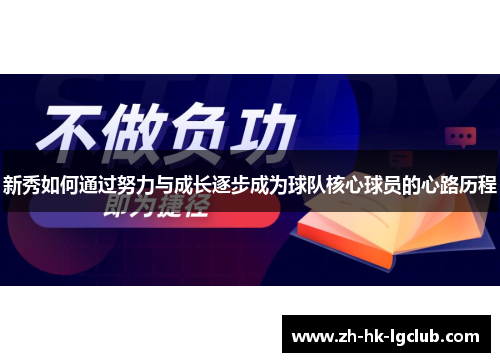 新秀如何通过努力与成长逐步成为球队核心球员的心路历程