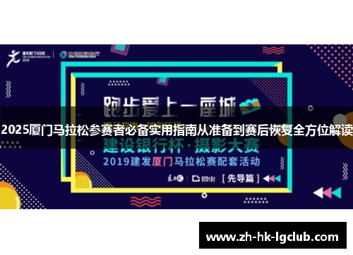 2025厦门马拉松参赛者必备实用指南从准备到赛后恢复全方位解读