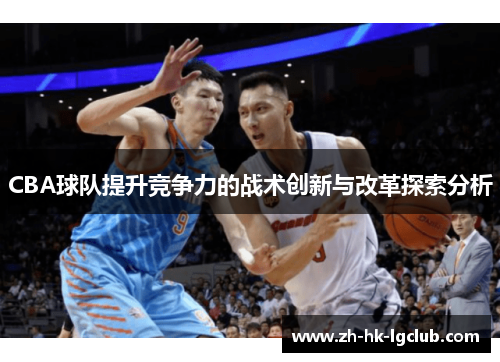 CBA球队提升竞争力的战术创新与改革探索分析