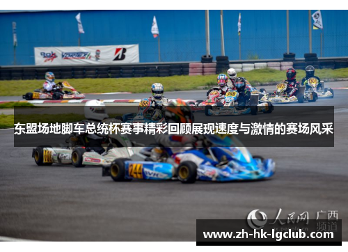 东盟场地脚车总统杯赛事精彩回顾展现速度与激情的赛场风采