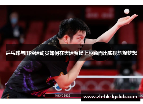 乒乓球与田径运动员如何在奥运赛场上脱颖而出实现辉煌梦想