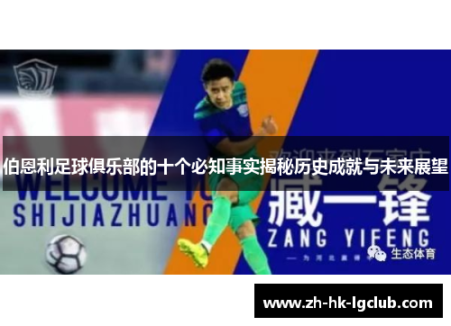 伯恩利足球俱乐部的十个必知事实揭秘历史成就与未来展望