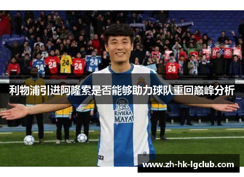 利物浦引进阿隆索是否能够助力球队重回巅峰分析
