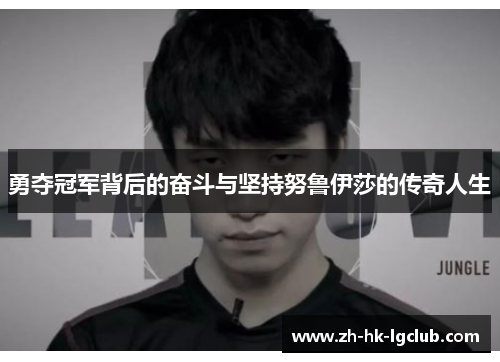 勇夺冠军背后的奋斗与坚持努鲁伊莎的传奇人生