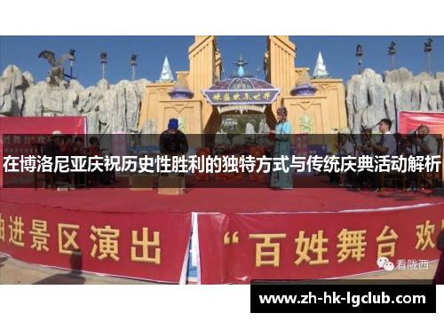 在博洛尼亚庆祝历史性胜利的独特方式与传统庆典活动解析