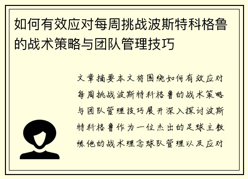 如何有效应对每周挑战波斯特科格鲁的战术策略与团队管理技巧