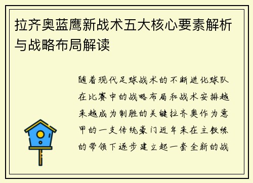 拉齐奥蓝鹰新战术五大核心要素解析与战略布局解读