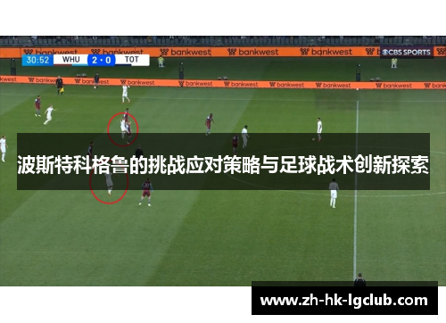 波斯特科格鲁的挑战应对策略与足球战术创新探索