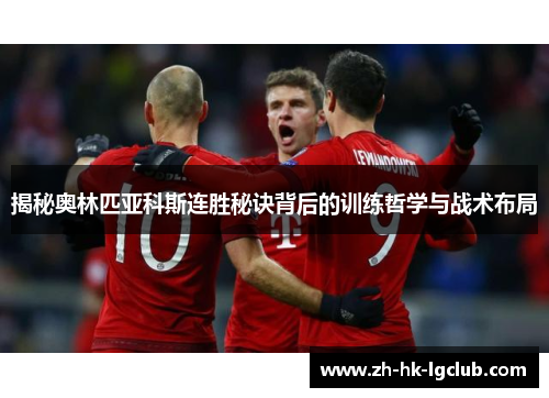 揭秘奥林匹亚科斯连胜秘诀背后的训练哲学与战术布局