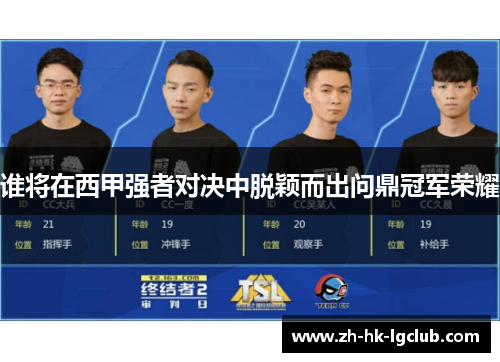 谁将在西甲强者对决中脱颖而出问鼎冠军荣耀