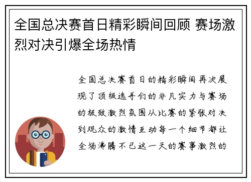 全国总决赛首日精彩瞬间回顾 赛场激烈对决引爆全场热情