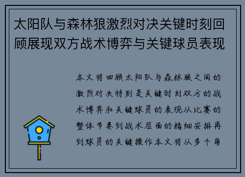 太阳队与森林狼激烈对决关键时刻回顾展现双方战术博弈与关键球员表现