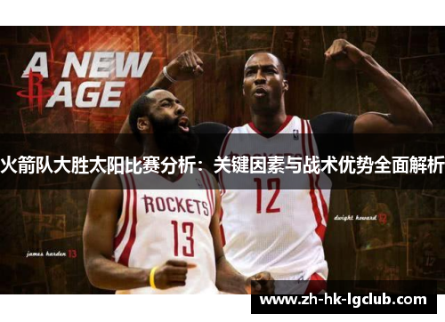 火箭队大胜太阳比赛分析：关键因素与战术优势全面解析