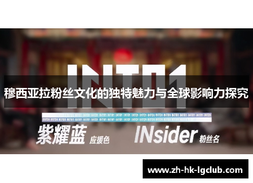 穆西亚拉粉丝文化的独特魅力与全球影响力探究