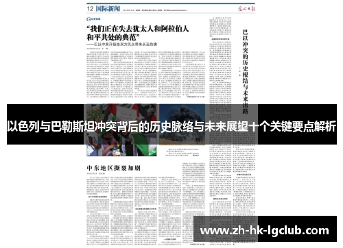 以色列与巴勒斯坦冲突背后的历史脉络与未来展望十个关键要点解析