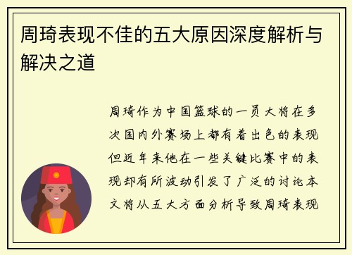周琦表现不佳的五大原因深度解析与解决之道