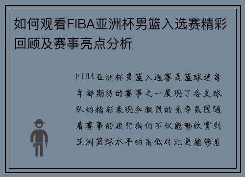 如何观看FIBA亚洲杯男篮入选赛精彩回顾及赛事亮点分析