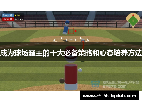 成为球场霸主的十大必备策略和心态培养方法