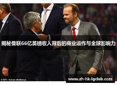 揭秘曼联66亿英镑收入背后的商业运作与全球影响力