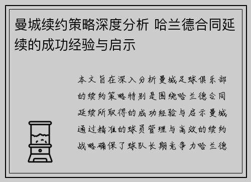 曼城续约策略深度分析 哈兰德合同延续的成功经验与启示