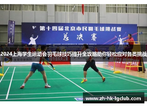 2024上海学生运动会羽毛球技巧提升全攻略助你轻松应对各类挑战
