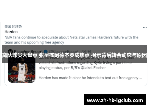 离队球员大盘点 张呈栋阿德本罗成焦点 揭示背后转会动态与原因