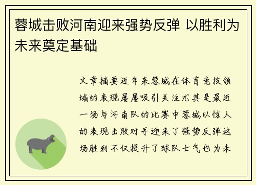 蓉城击败河南迎来强势反弹 以胜利为未来奠定基础