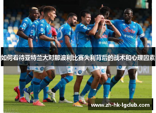 如何看待亚特兰大对那波利比赛失利背后的战术和心理因素