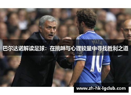 巴尔达诺解读足球：在挑衅与心理较量中寻找胜利之道