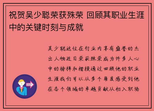 祝贺吴少聪荣获殊荣 回顾其职业生涯中的关键时刻与成就