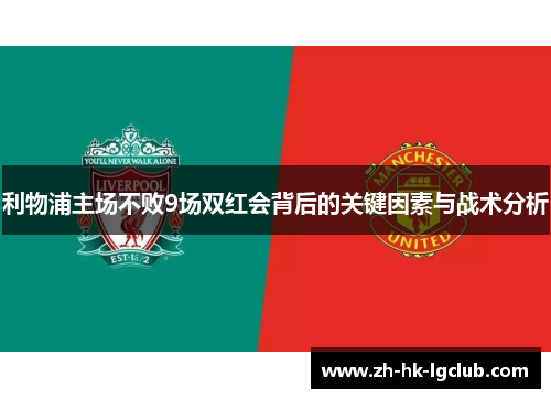 利物浦主场不败9场双红会背后的关键因素与战术分析