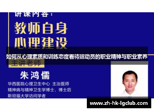如何从心理素质和训练态度看待运动员的职业精神与职业素养
