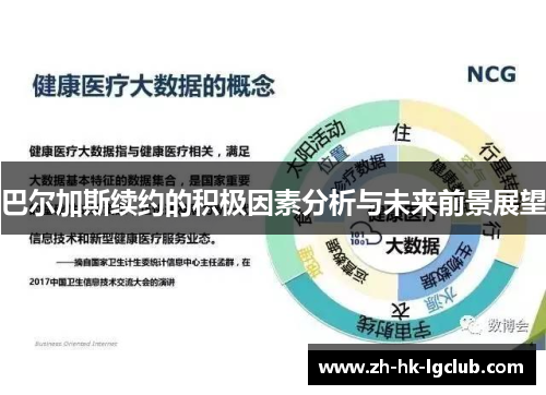 巴尔加斯续约的积极因素分析与未来前景展望