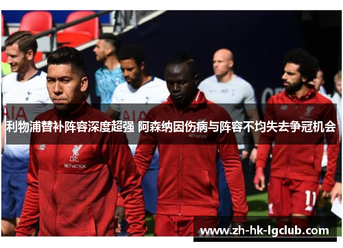 利物浦替补阵容深度超强 阿森纳因伤病与阵容不均失去争冠机会