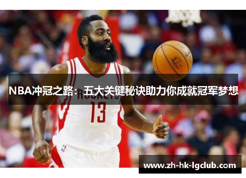 NBA冲冠之路：五大关键秘诀助力你成就冠军梦想