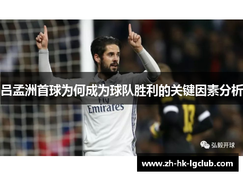 吕孟洲首球为何成为球队胜利的关键因素分析